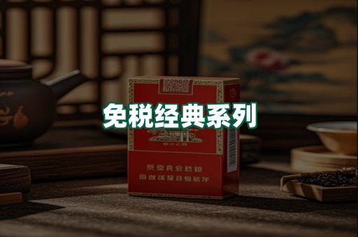 免税经典